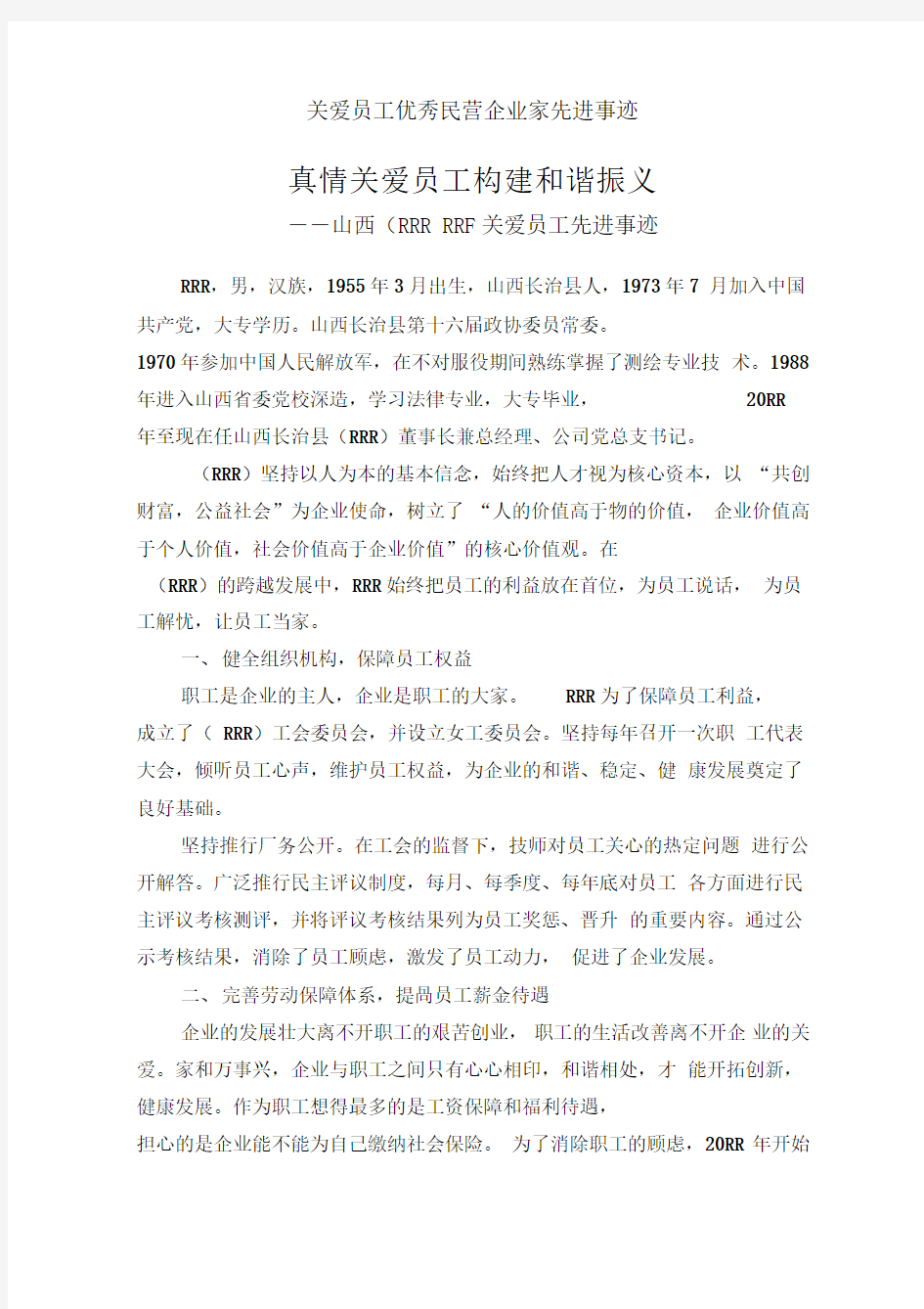 关爱员工优秀民营企业家先进事迹