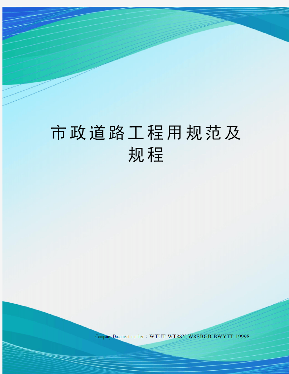 市政道路工程用规范及规程