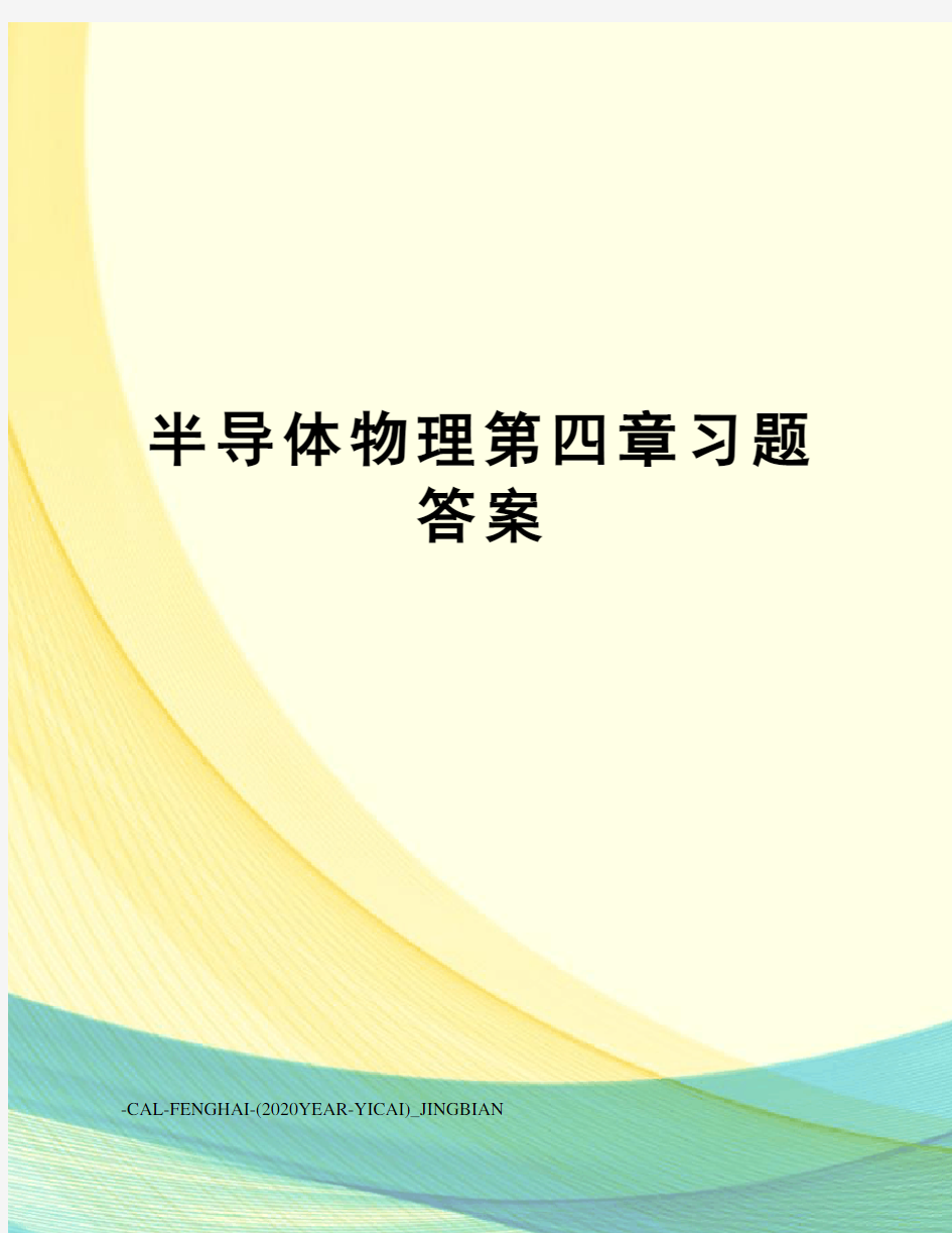 半导体物理第四章习题答案