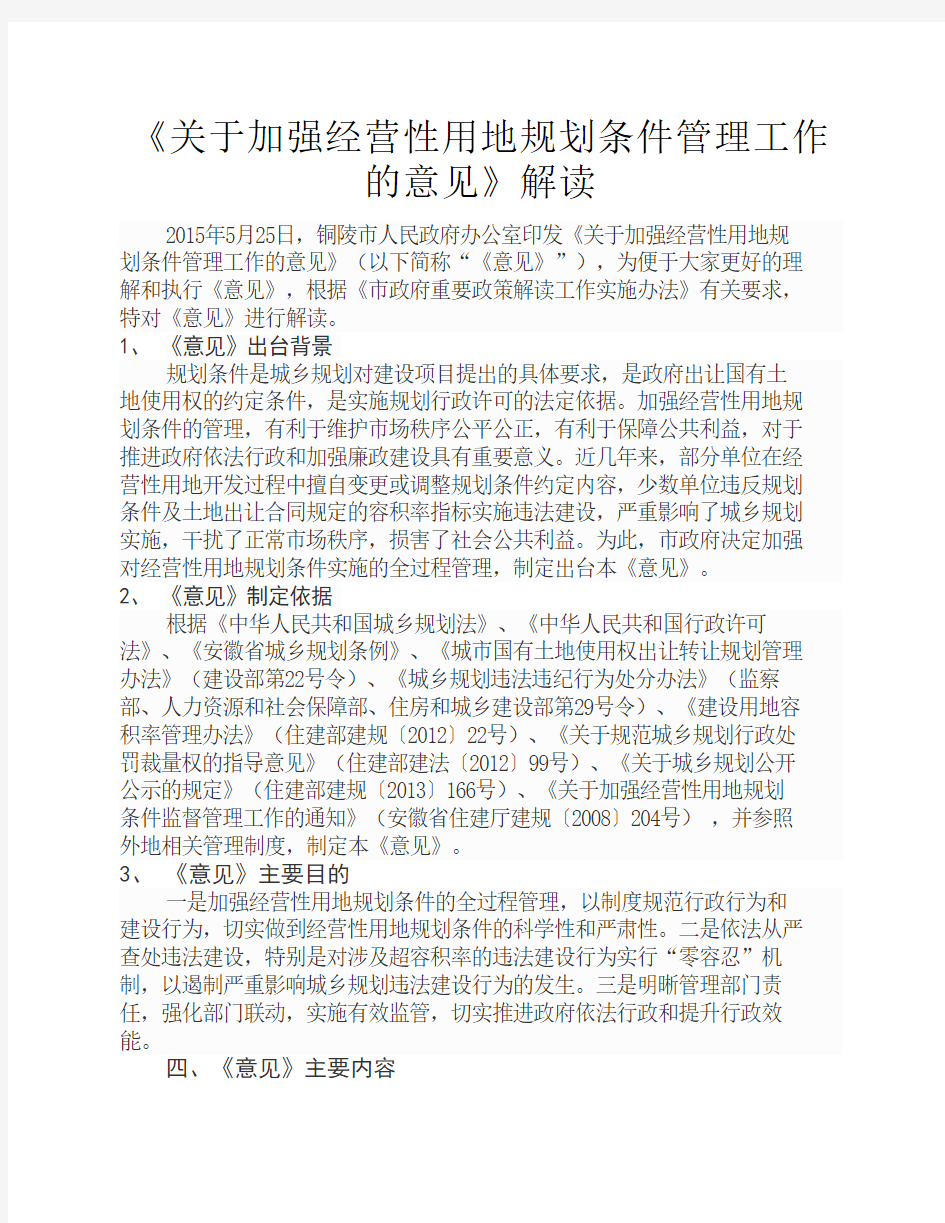 《关于加强经营性用地规划条件管理工作的意见》解读