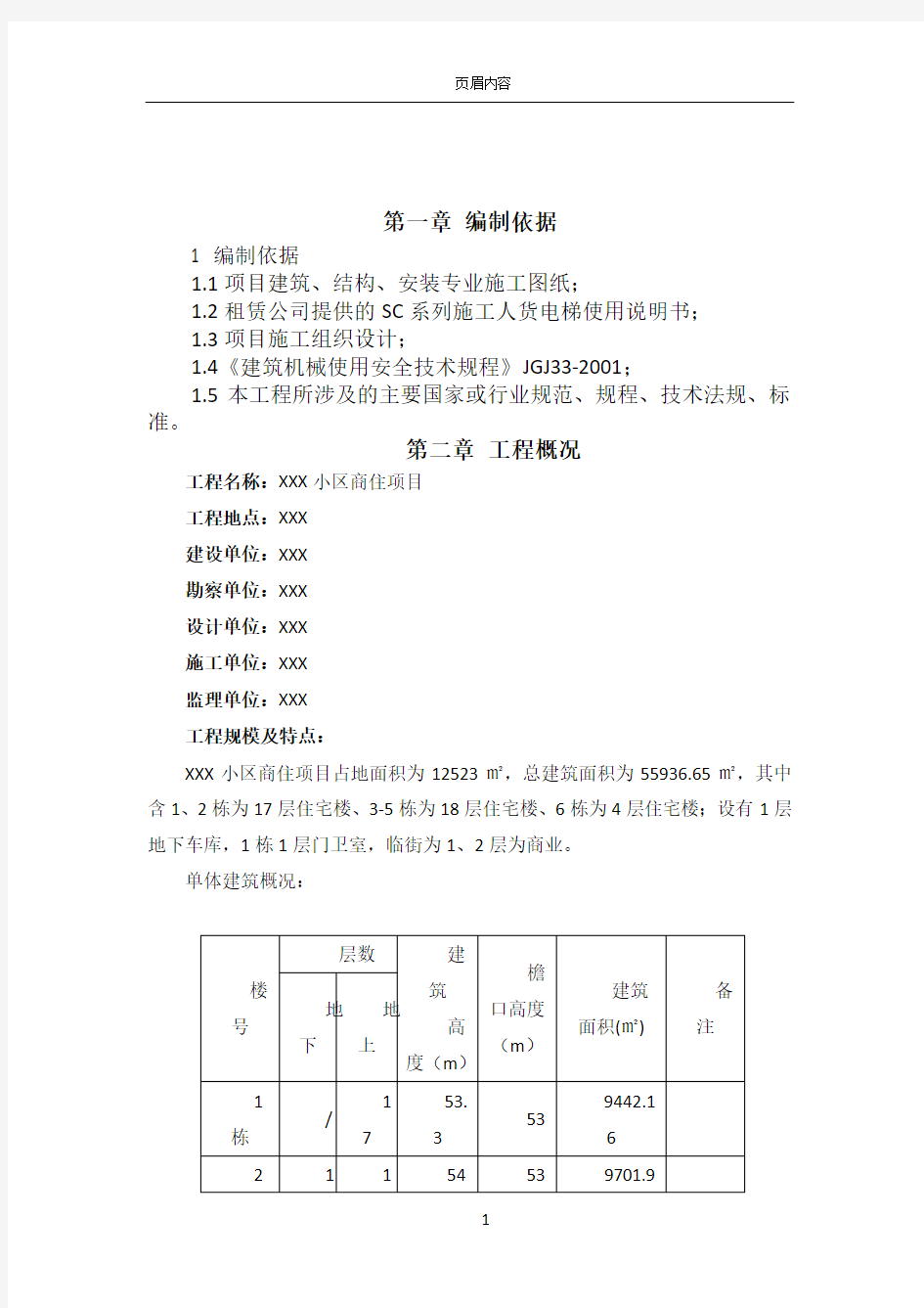 人货电梯基础施工方案82223