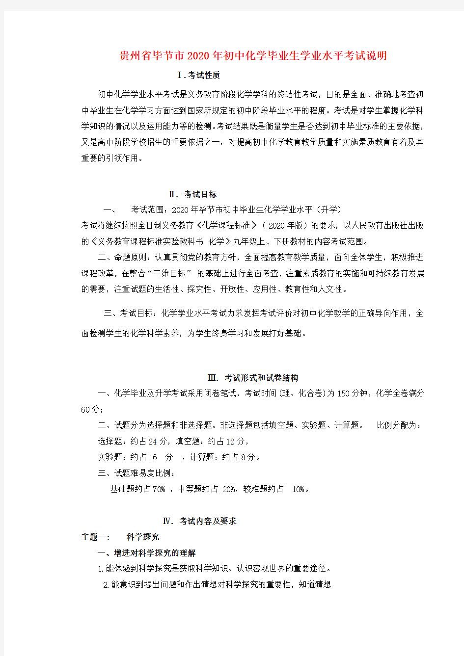 贵州省毕节市2020年初中化学毕业生学业水平考试说明