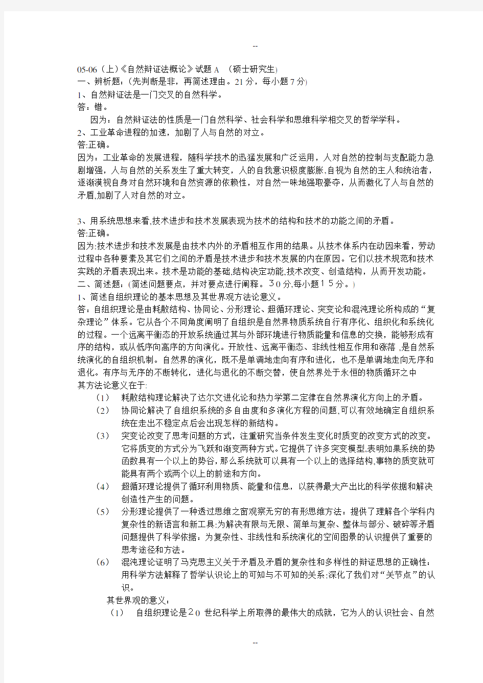 研究生自然辩证法试题及答案