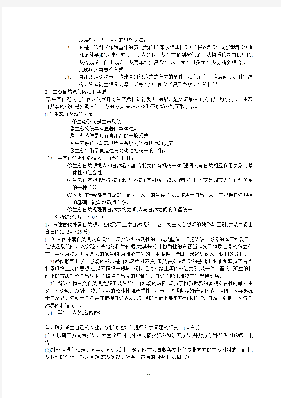 研究生自然辩证法试题及答案