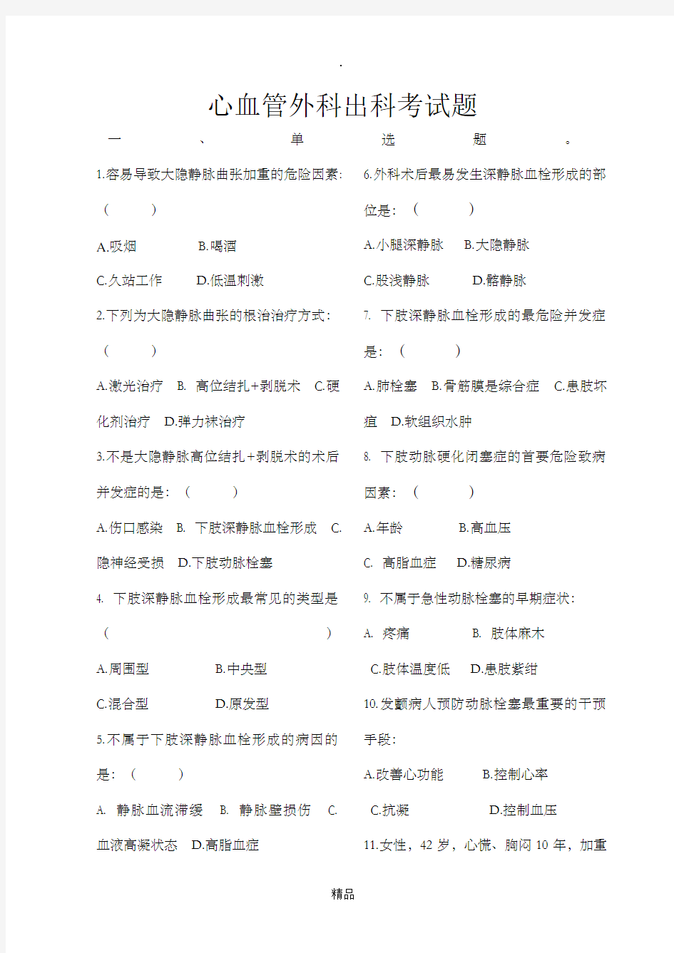 心血管外科出科考试题试卷