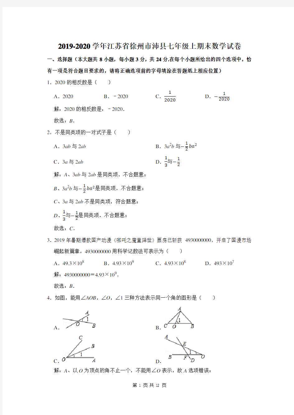 徐州市沛县七年级上期末数学试卷