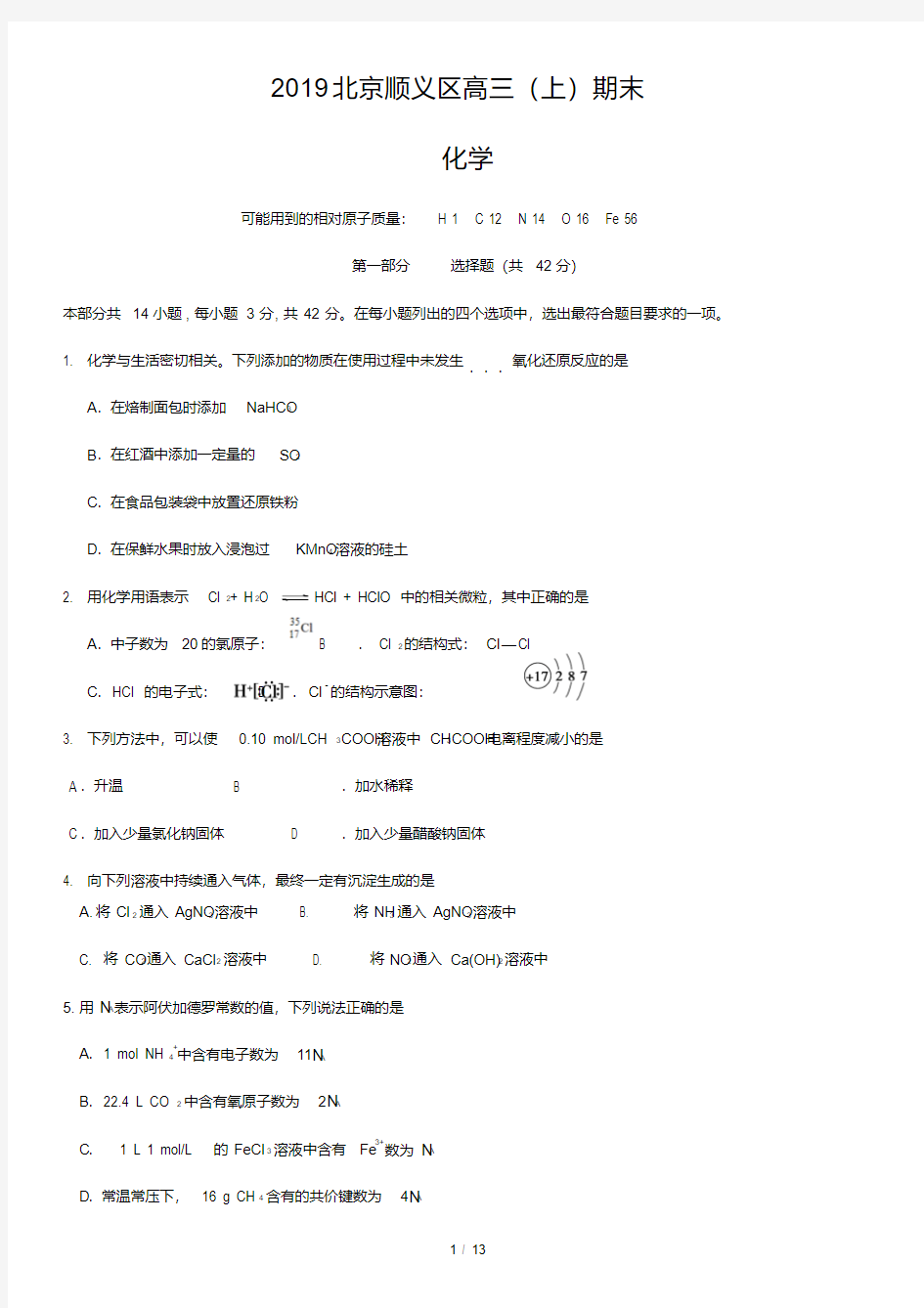 2019北京顺义区高三(上)期末化学