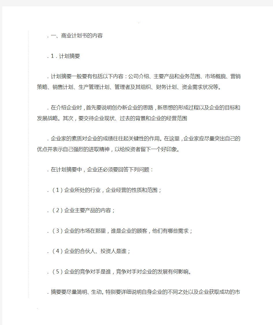 商业计划书的主要部分