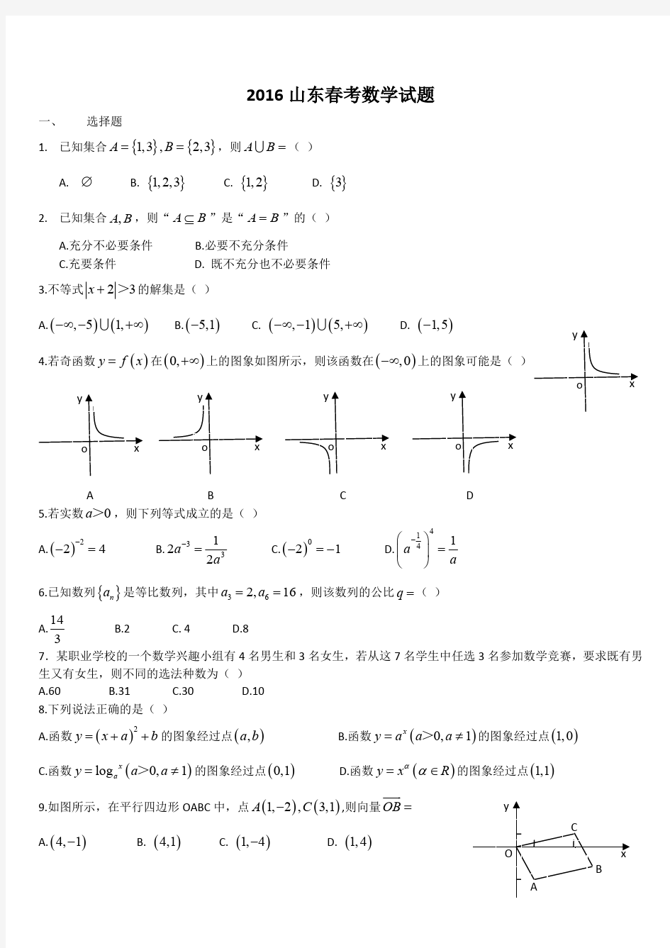 2016年山东省春季高考数学试题(最新整理)