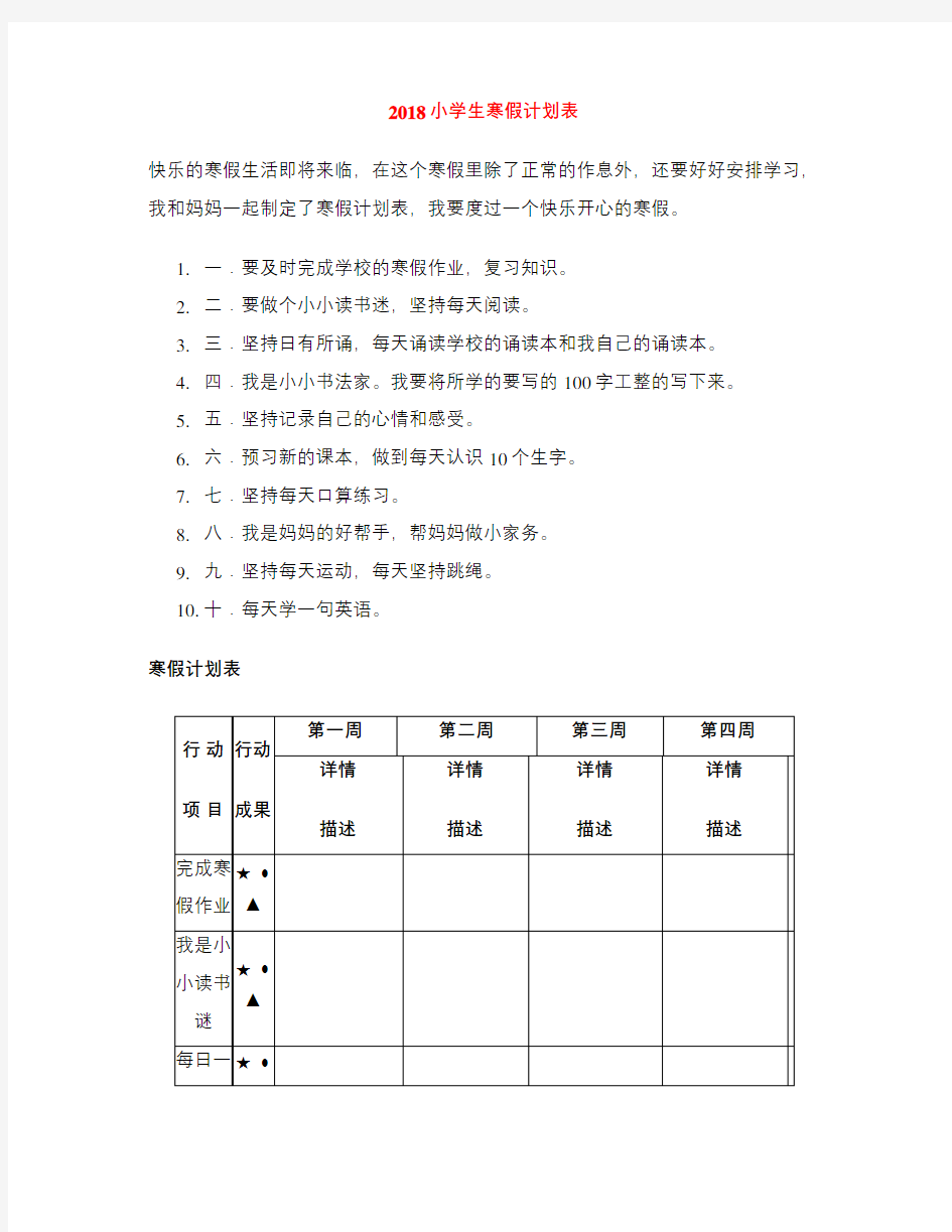 2018小学生寒假计划表