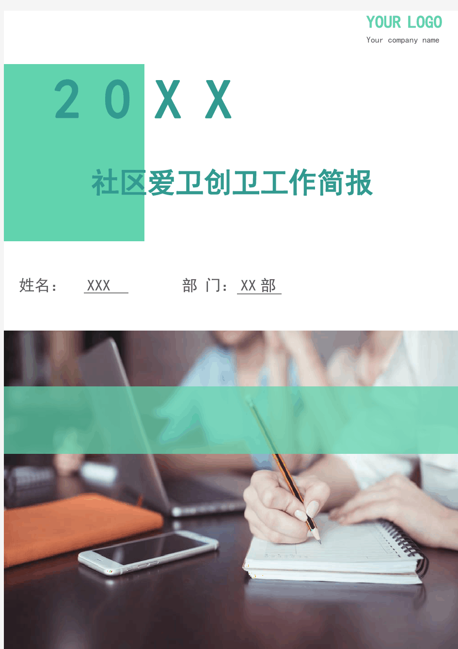 社区爱卫创卫工作简报(多篇)