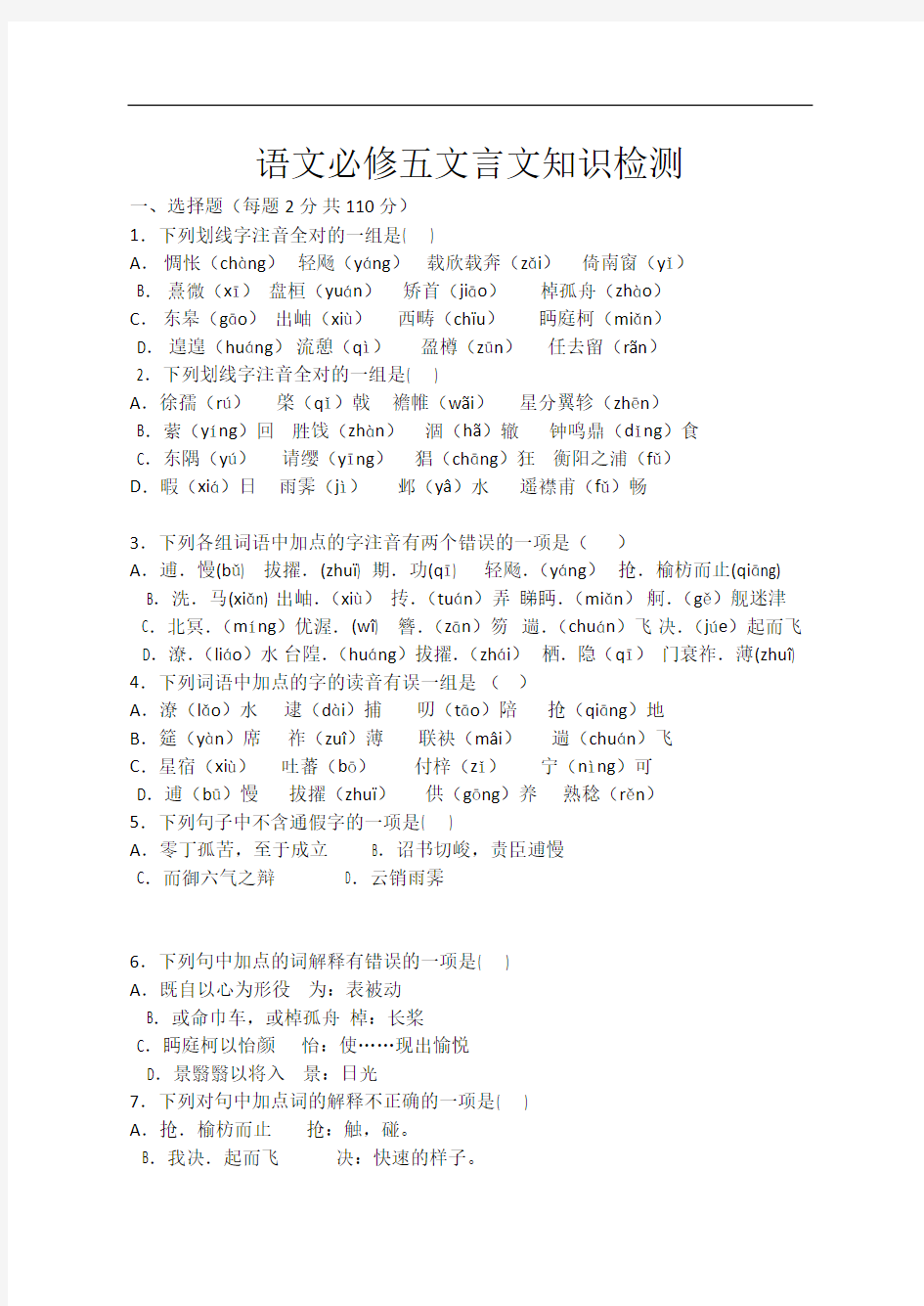 最新语文必修五文言文知识检测试题教学提纲