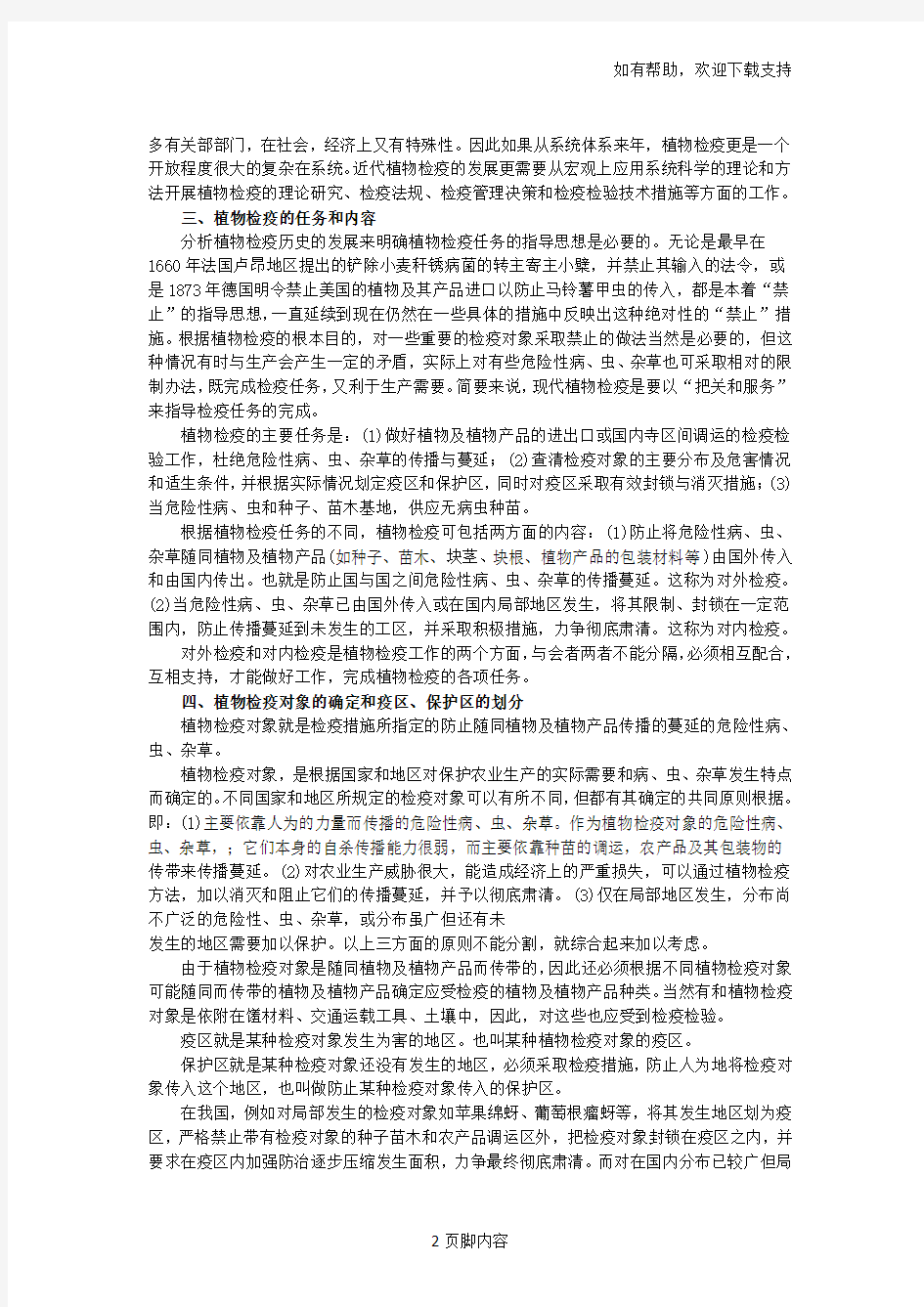 第二章害虫防治的原理和方法