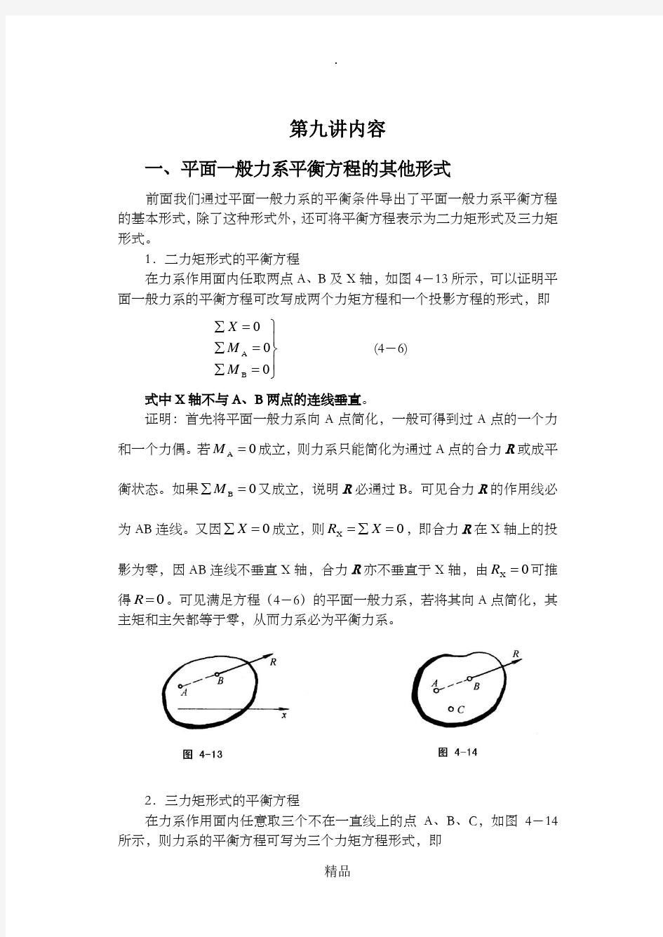 九、 平面一般力系平衡方程的其他形式