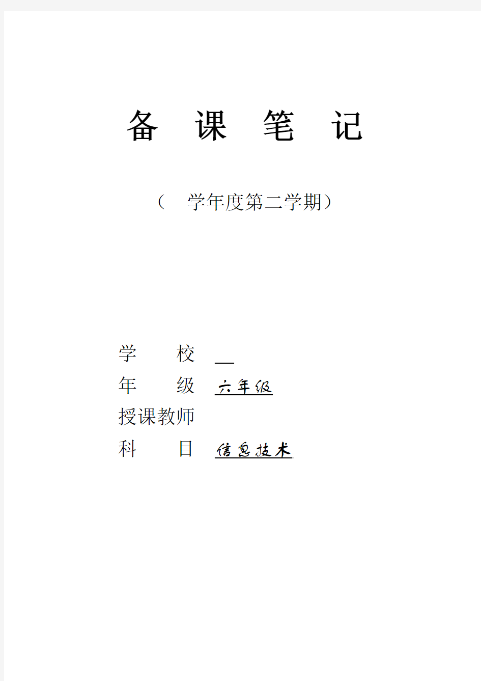 湖南省编小学六年级信息技术下册教案全册