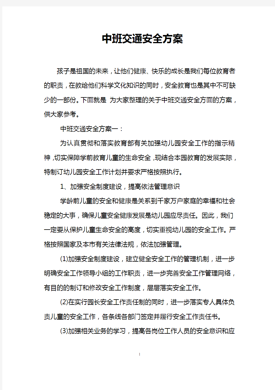 中班交通安全方案