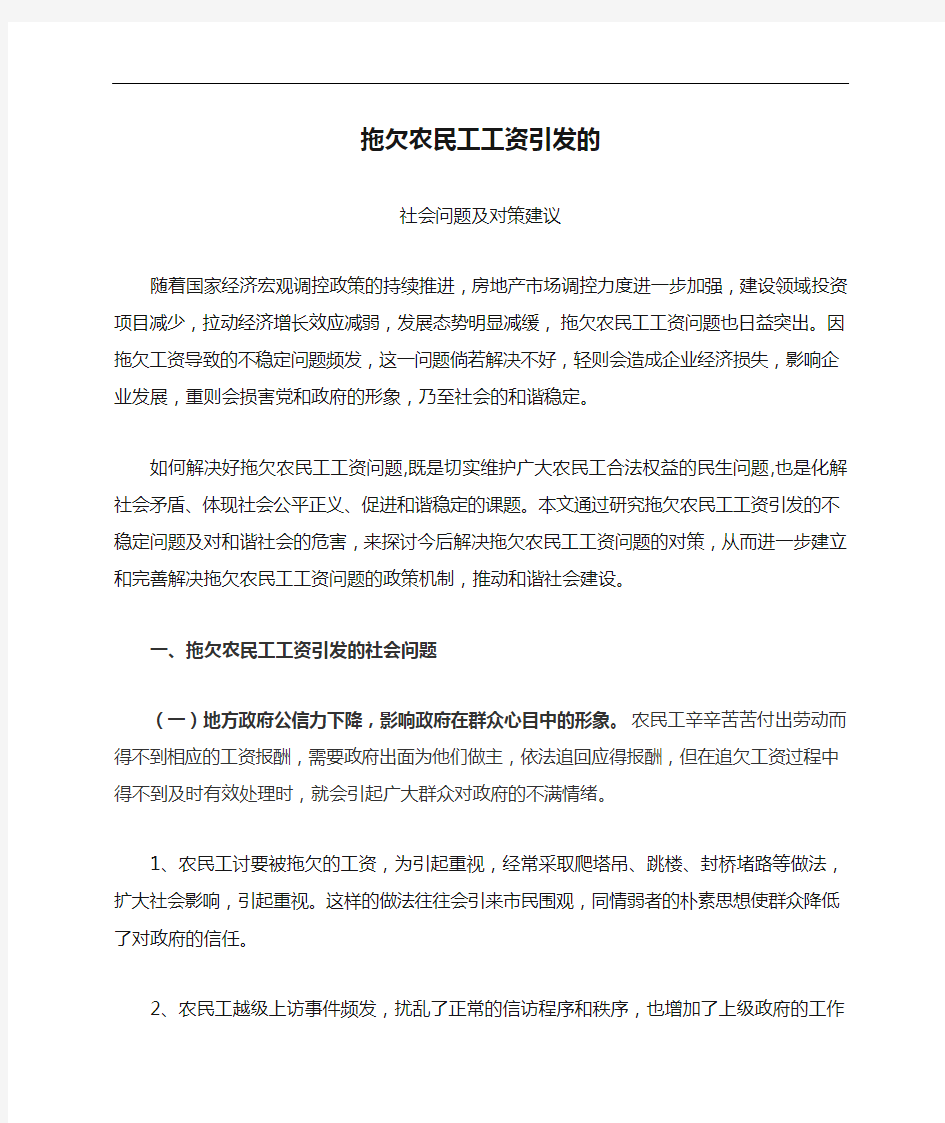 拖欠农民工工资引发的社会问题和对策建议