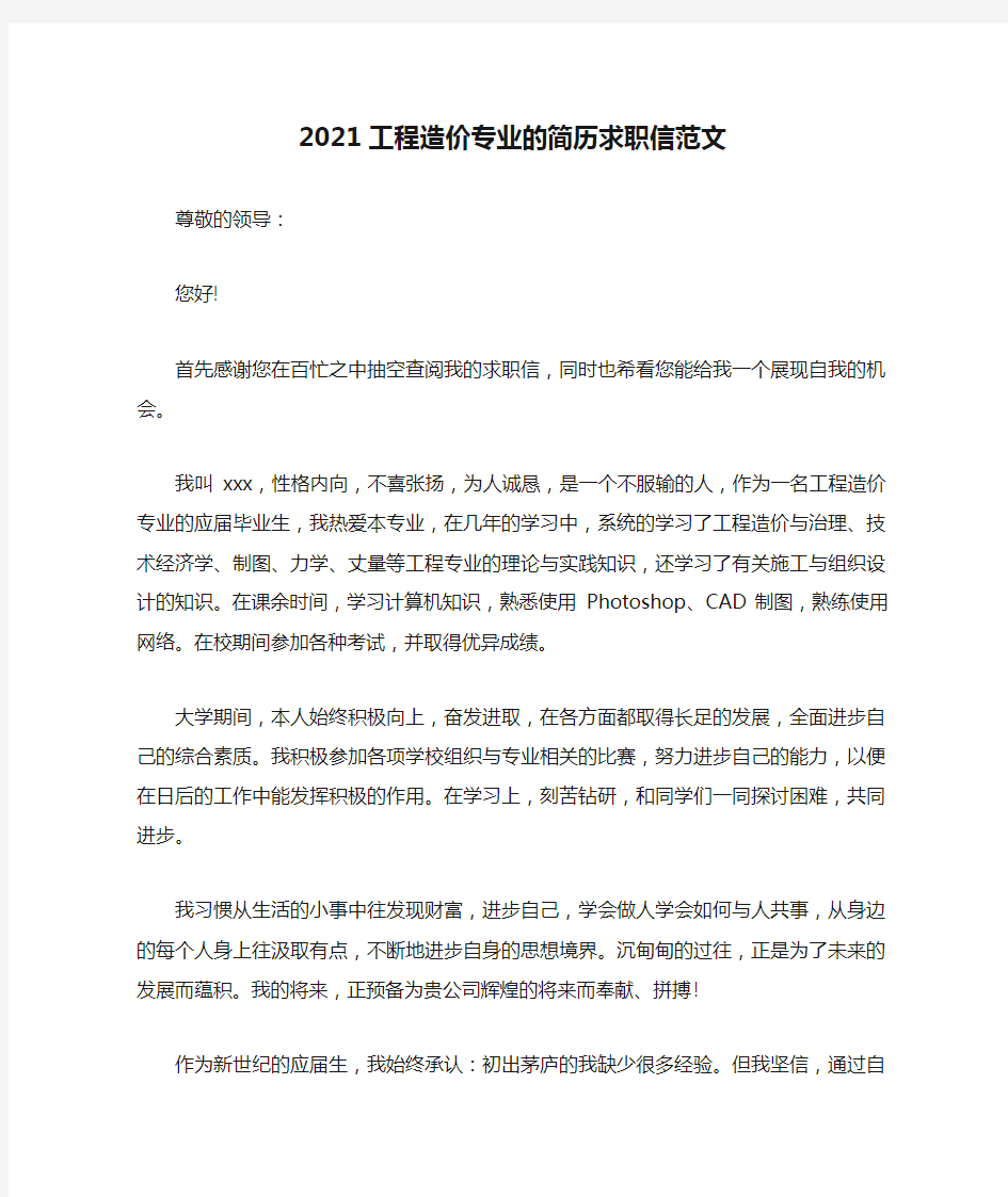 最新-2021工程造价专业的简历求职信范文