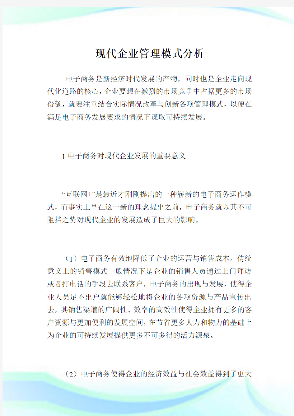 现代企业管理模式分析.doc