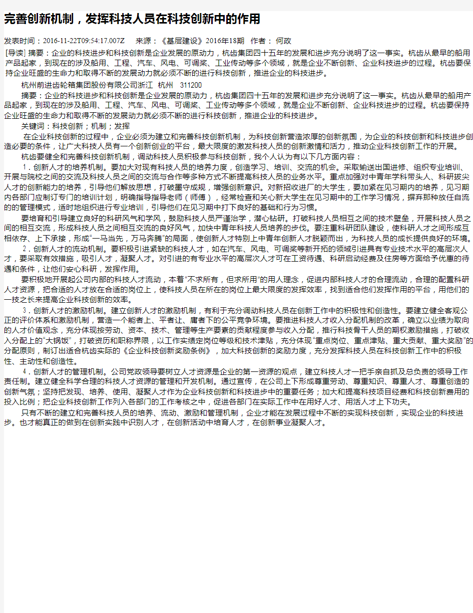 完善创新机制,发挥科技人员在科技创新中的作用