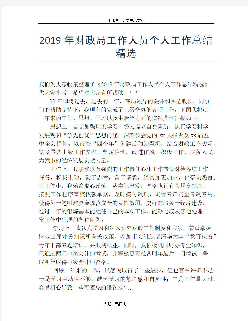 2019年财政局工作人员个人工作总结精选