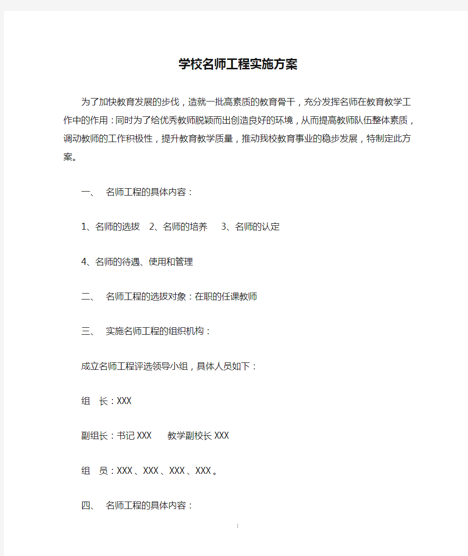 学校名师工程实施方案