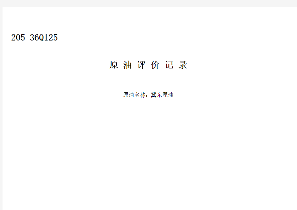 冀东原油评价汇总
