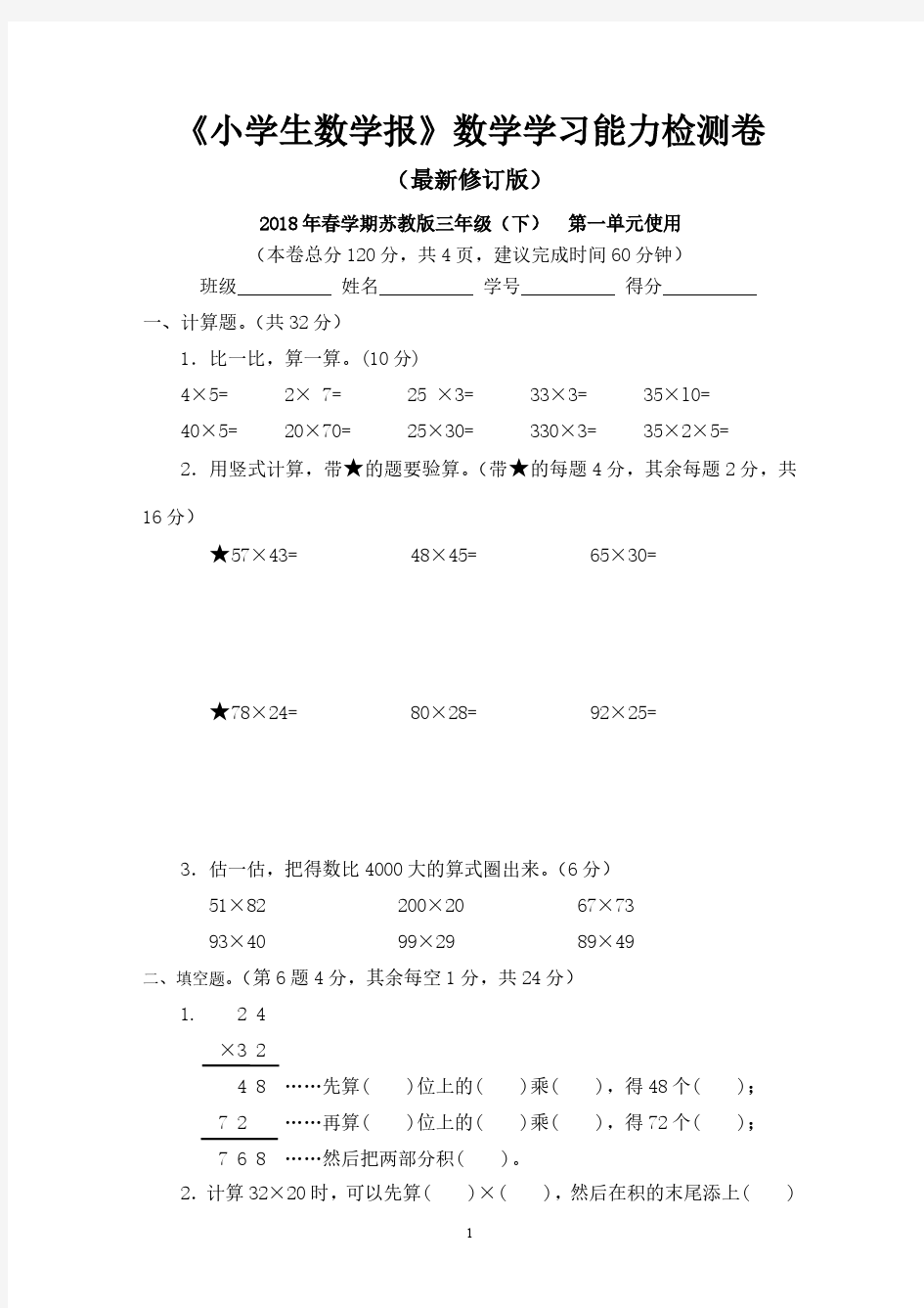 苏教版3三年级数学下册《小学生数学报》学习能力检测卷(全)