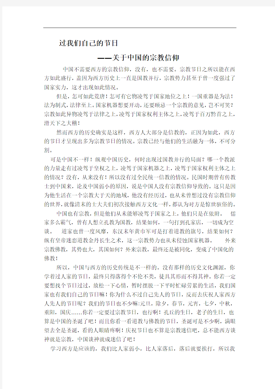 过我们自己的节日-关于中国人的宗教信仰问题