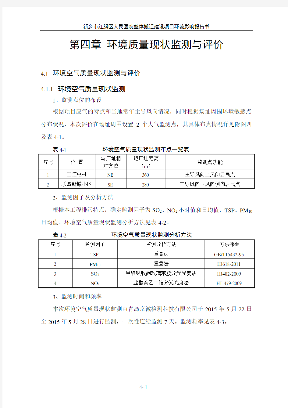 环评报告书-环境质量现状监测