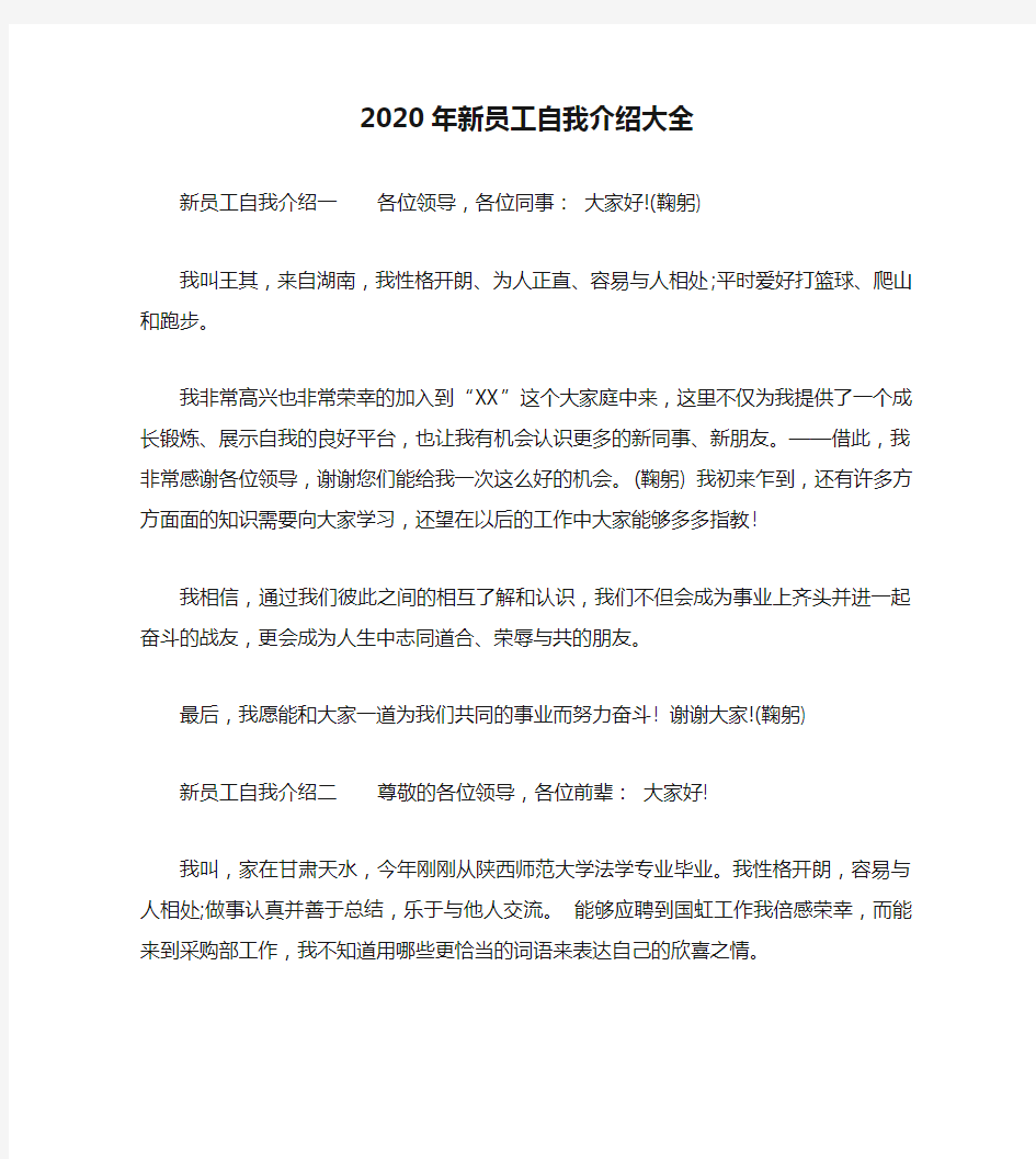 2020年新员工自我介绍大全