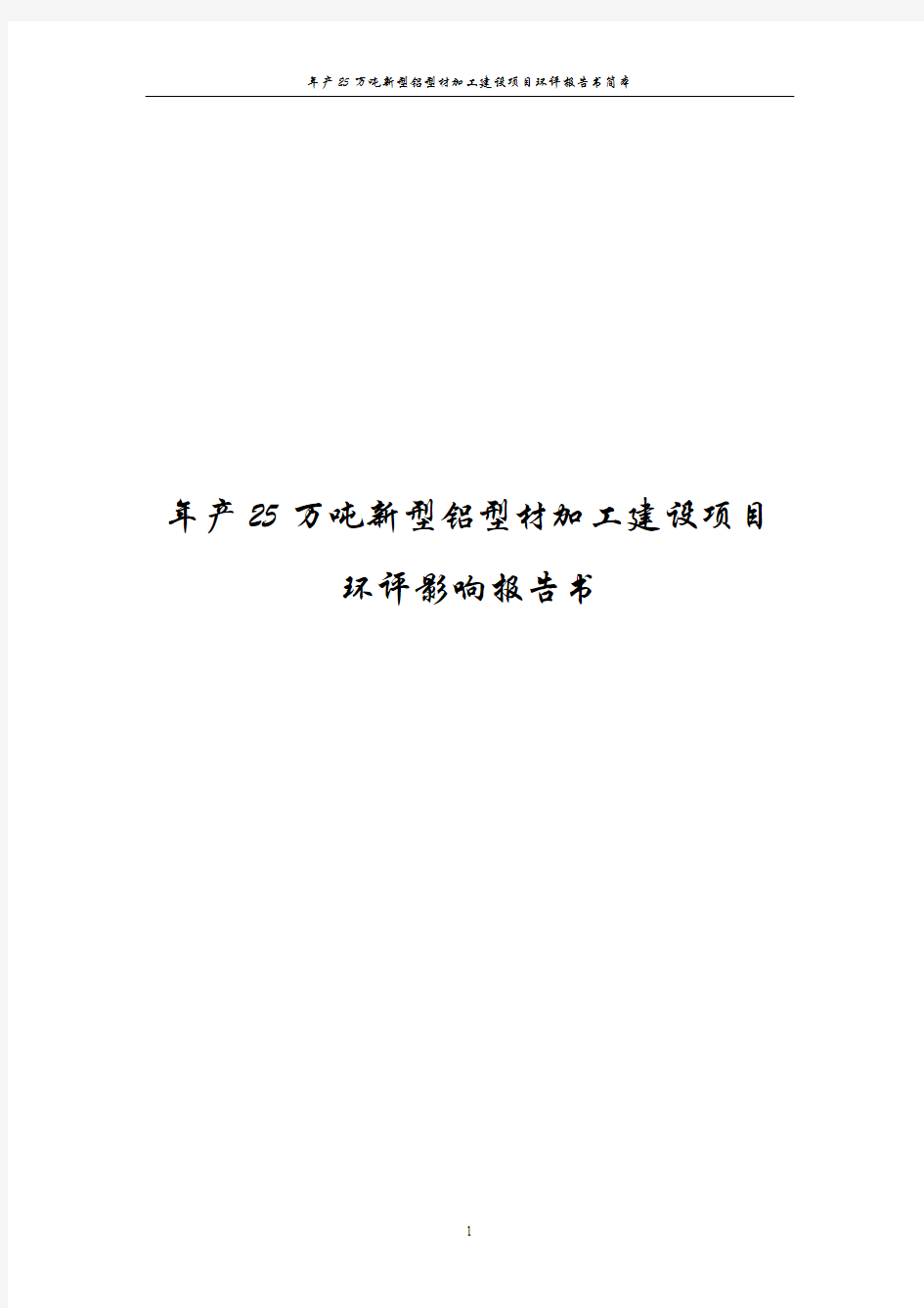 年产25万吨新型铝型材加工建设项目环评报告书