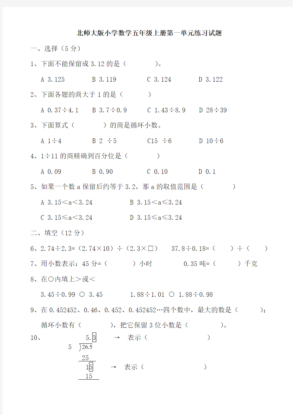 北师大版小学数学五年级上册单元练习题全册