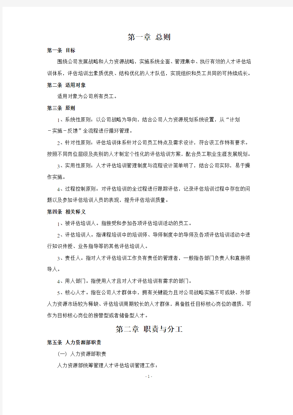 人才评估培养管理制度