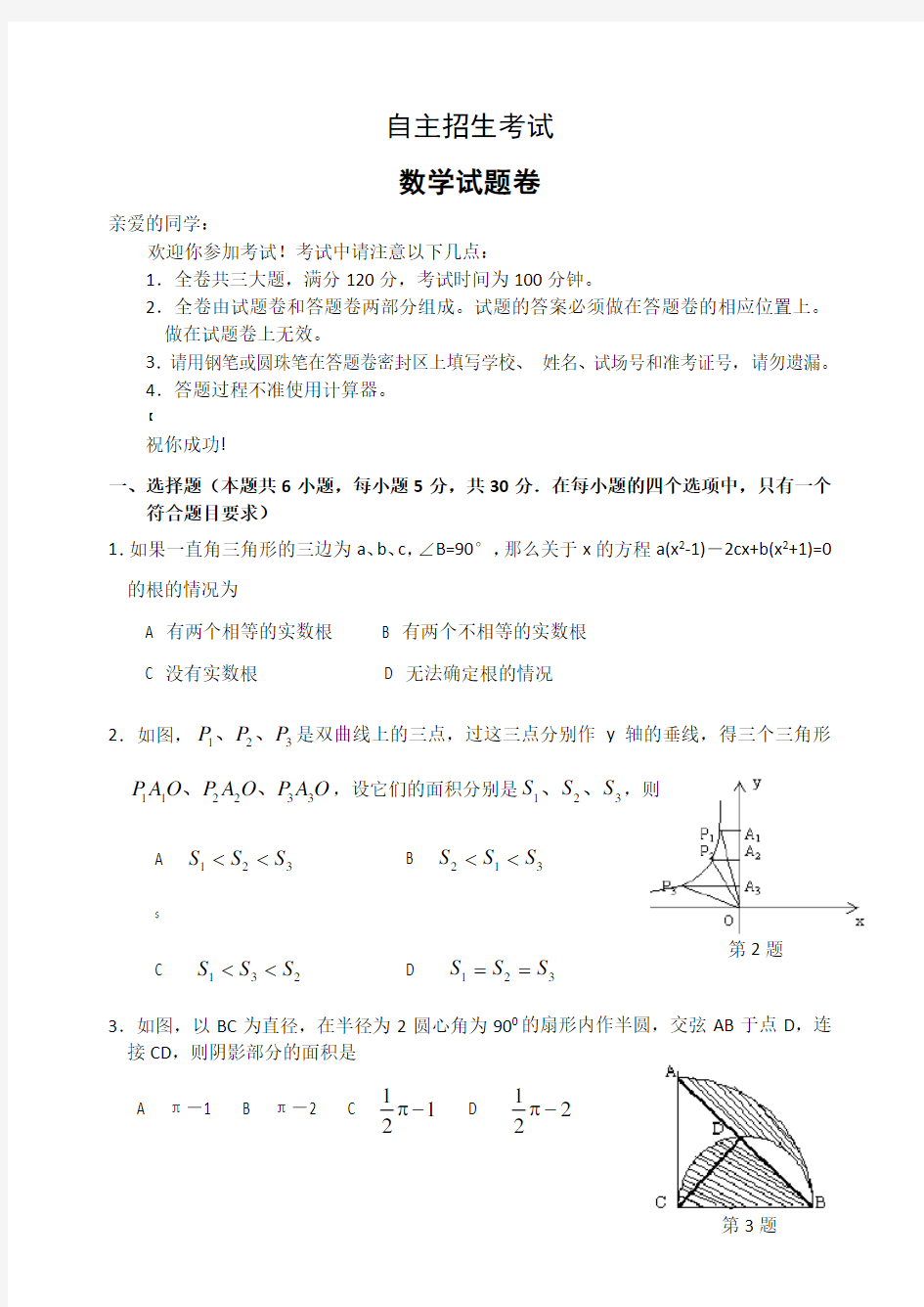 自主招生考试数学试卷及参考答案