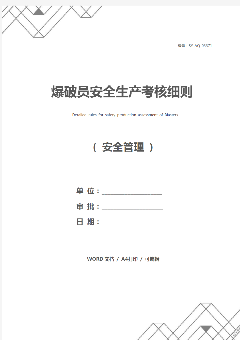 爆破员安全生产考核细则