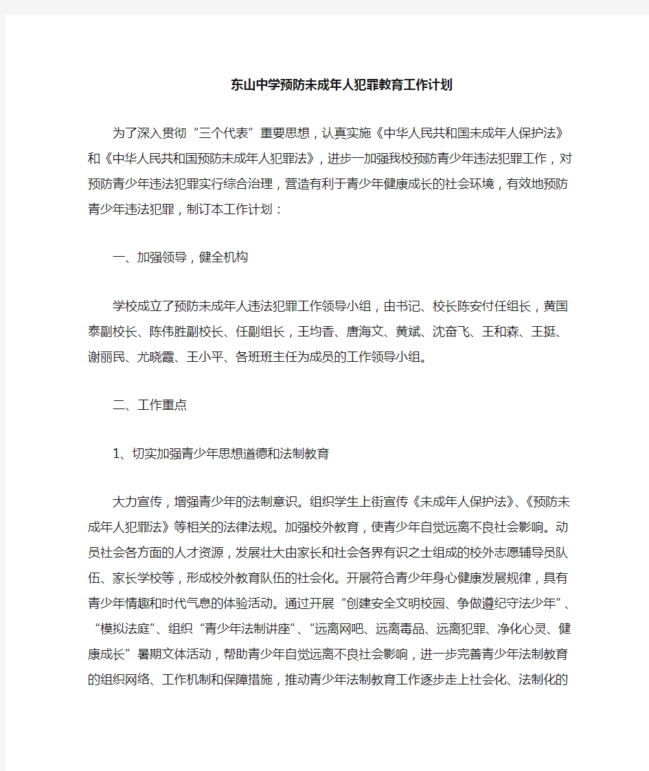 预防未成年人犯罪教育工作计划