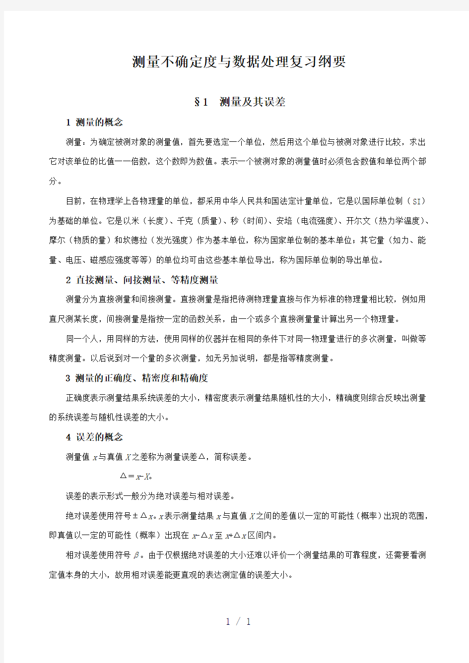 测量不确定度与数据处理复习纲要