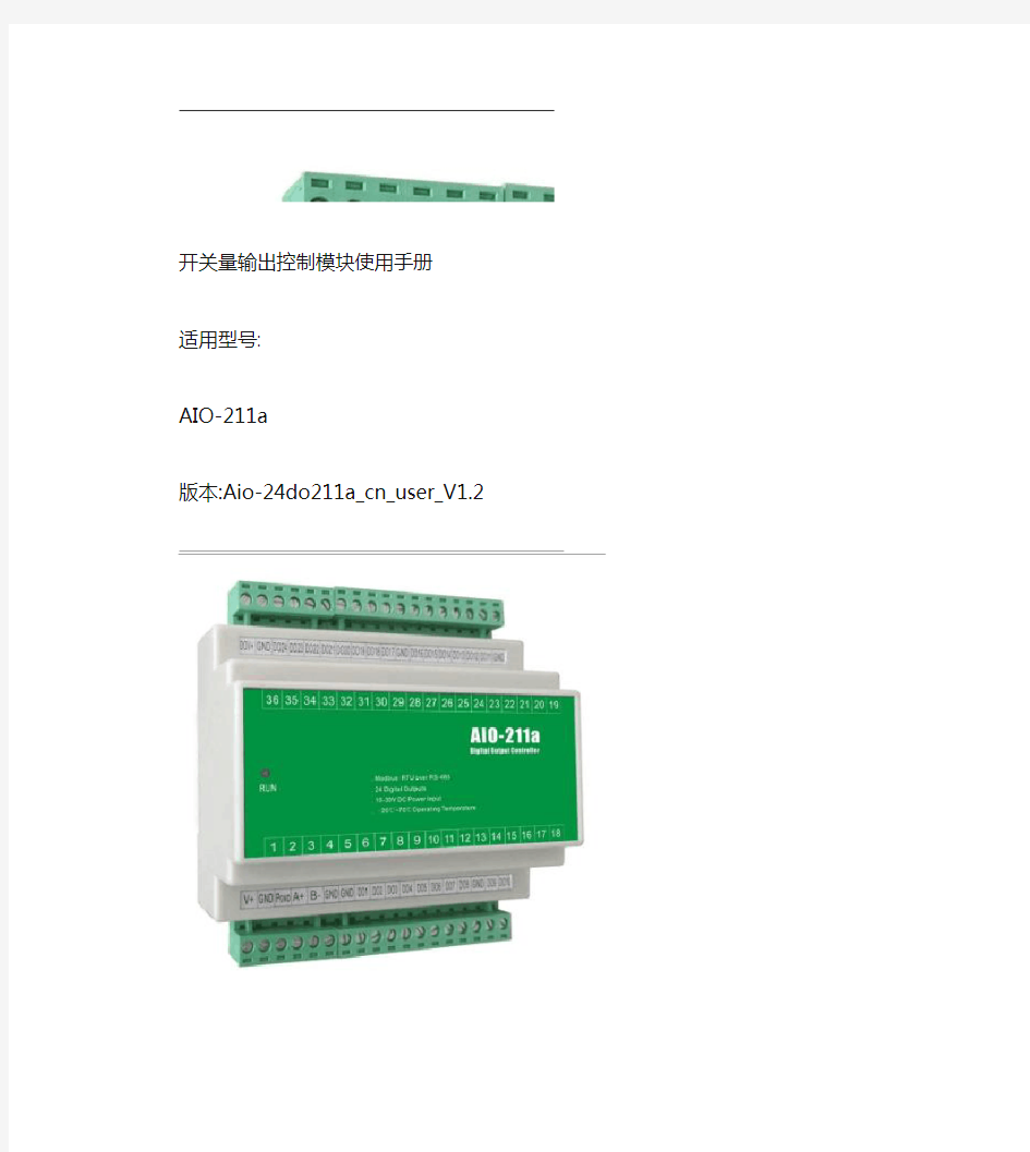 AIO-211a开关量输出控制模块使用手册.