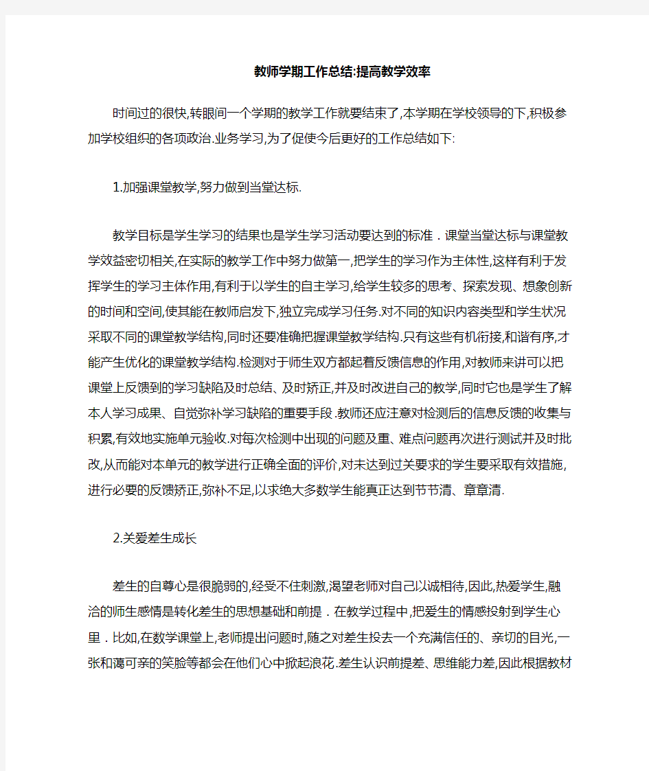 2020教师学期工作总结：提高教学效率