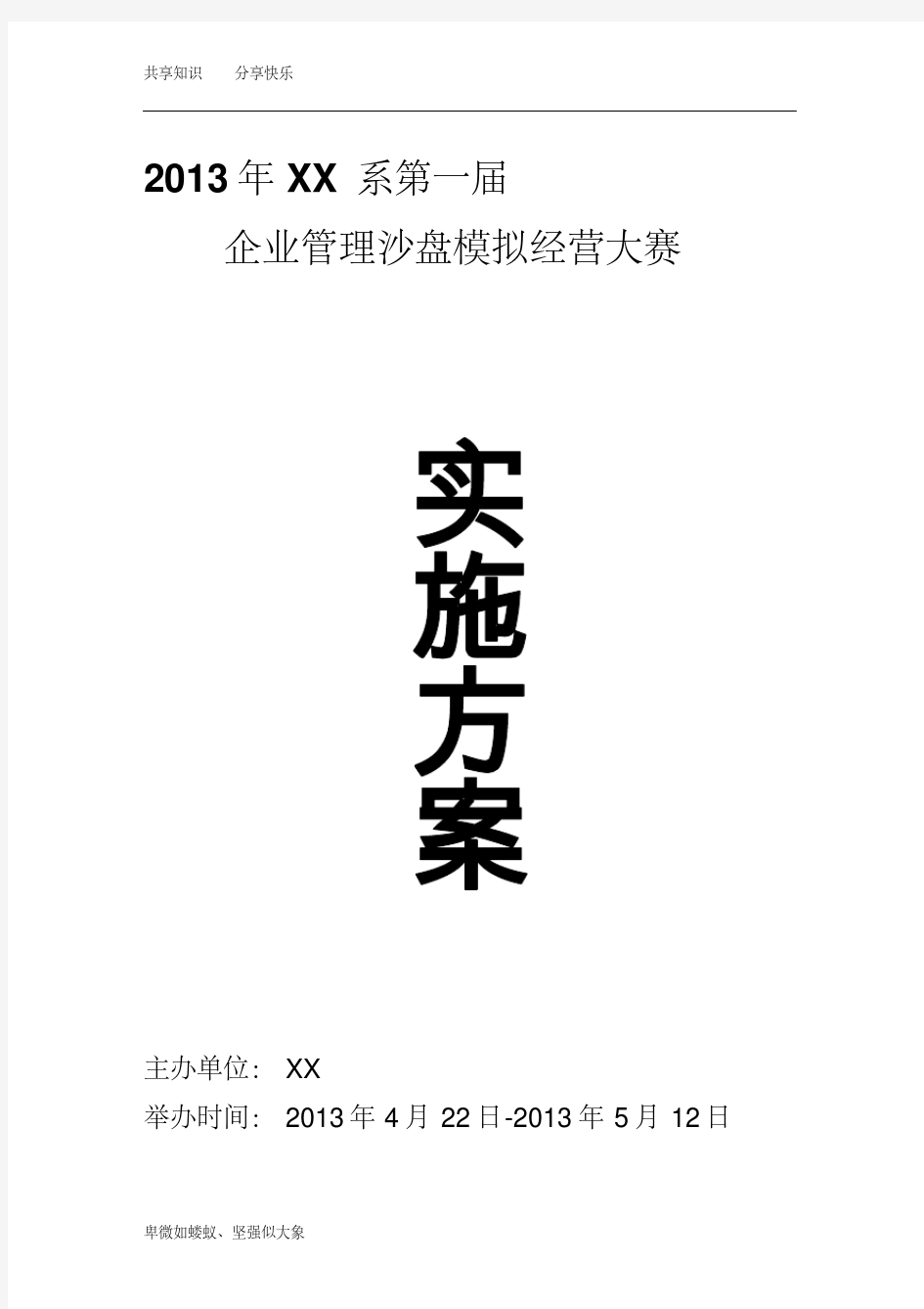 企业管理沙盘模拟经营大赛策划书