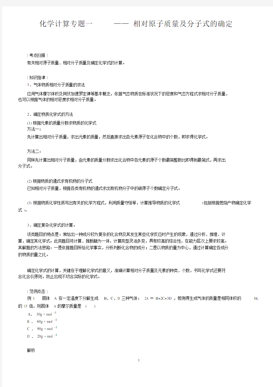 完整word高中化学化学计算专题一——相对原子质量及分子式确定.docx