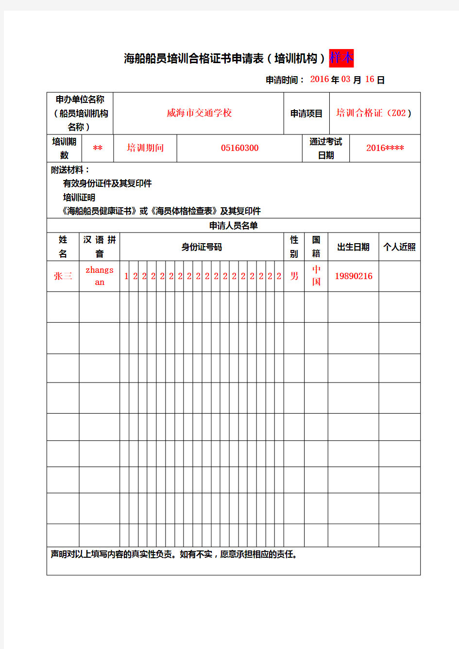 海船船员培训合格证书申请表培训机构样本