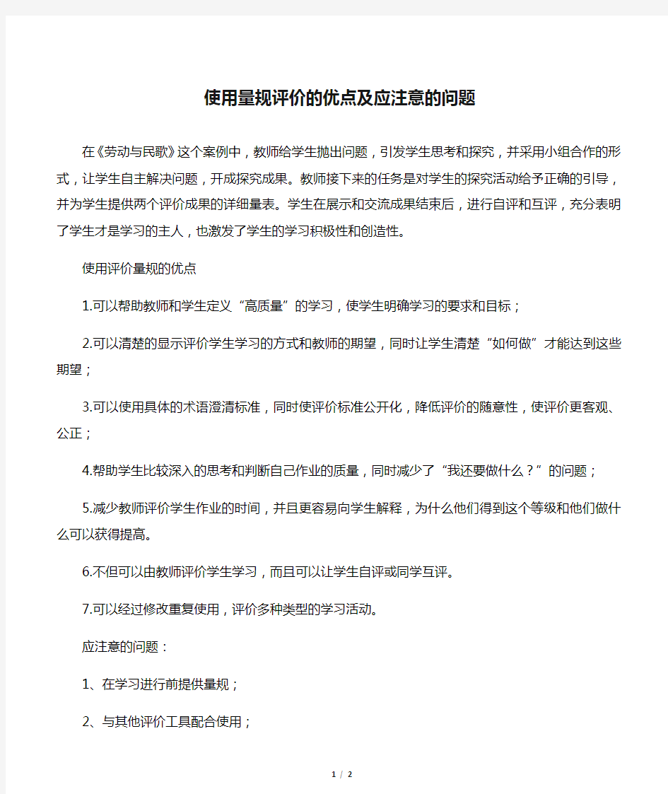 使用量规评价的优点及应注意的问题