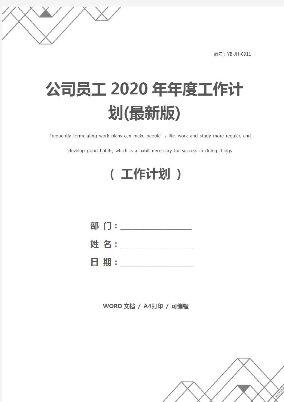 公司员工2020年年度工作计划(最新版)