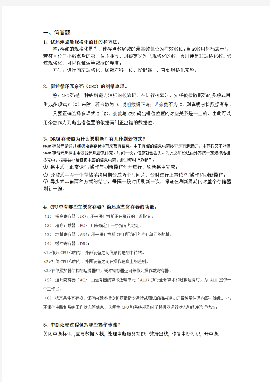 计算机组成原理期末考试简答题重点讲解