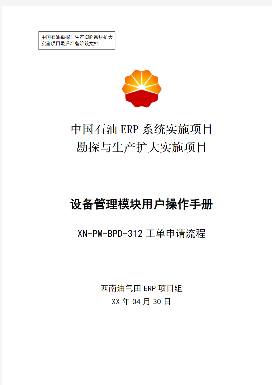 1中石油西南油气ERP实施项目_上线准备_用户手册_设备管理_312-西南油气田工单申请用户操作手册-0824-Vf