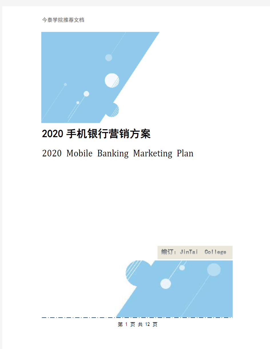 2020手机银行营销方案