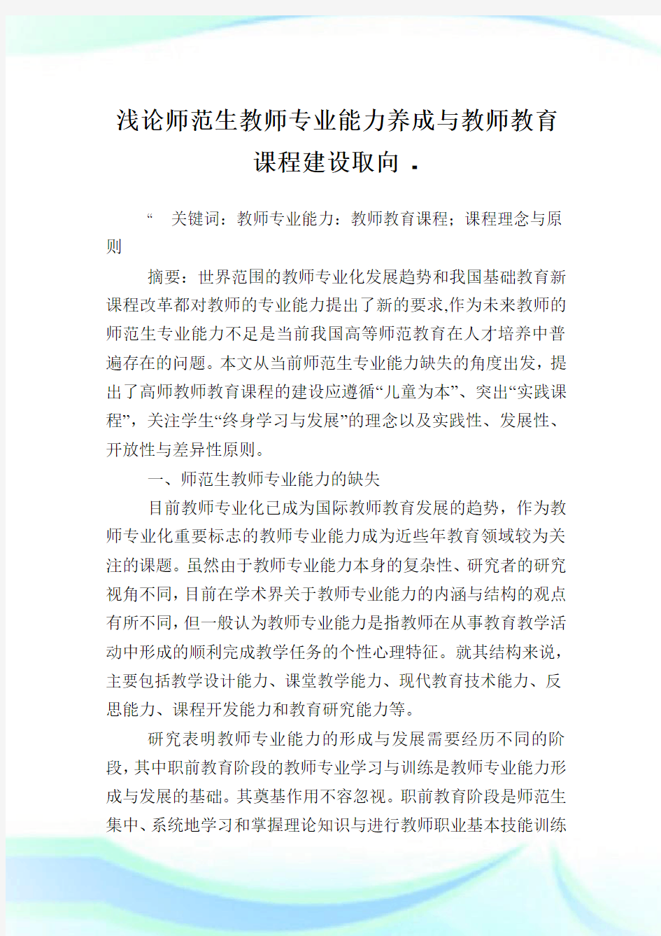 浅论师范生教师专业能力养成与教师教育课程建设取向.doc