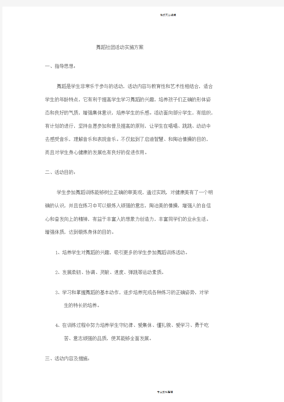 舞蹈社团活动实施方案